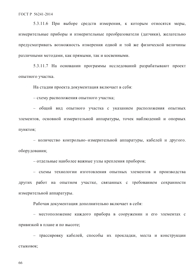 ГОСТ Р 56241-2014, страница 71