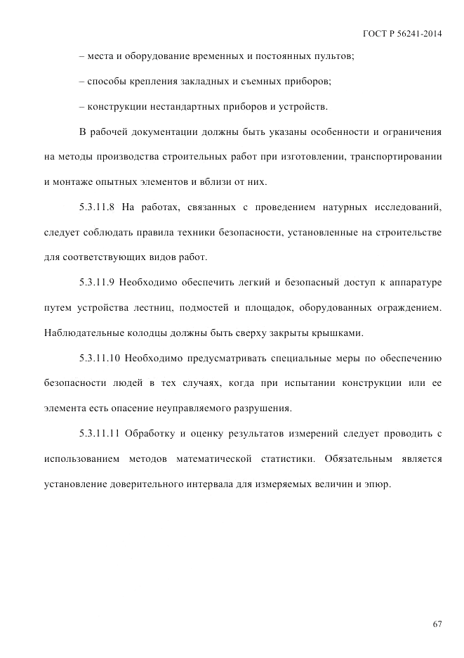 ГОСТ Р 56241-2014, страница 72