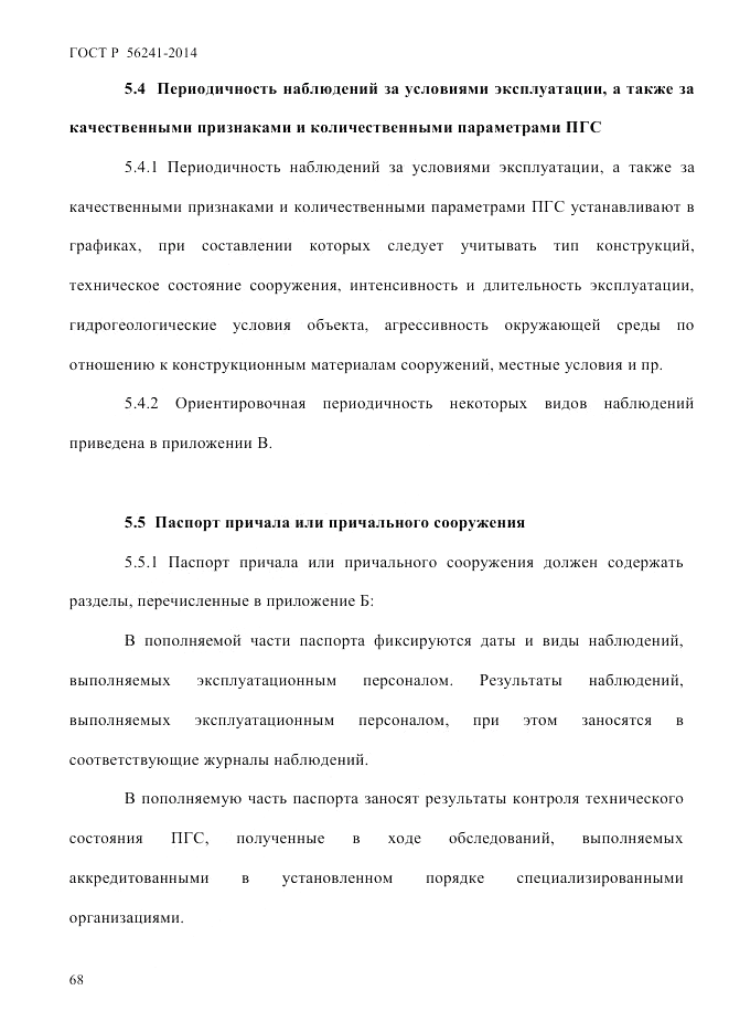 ГОСТ Р 56241-2014, страница 73