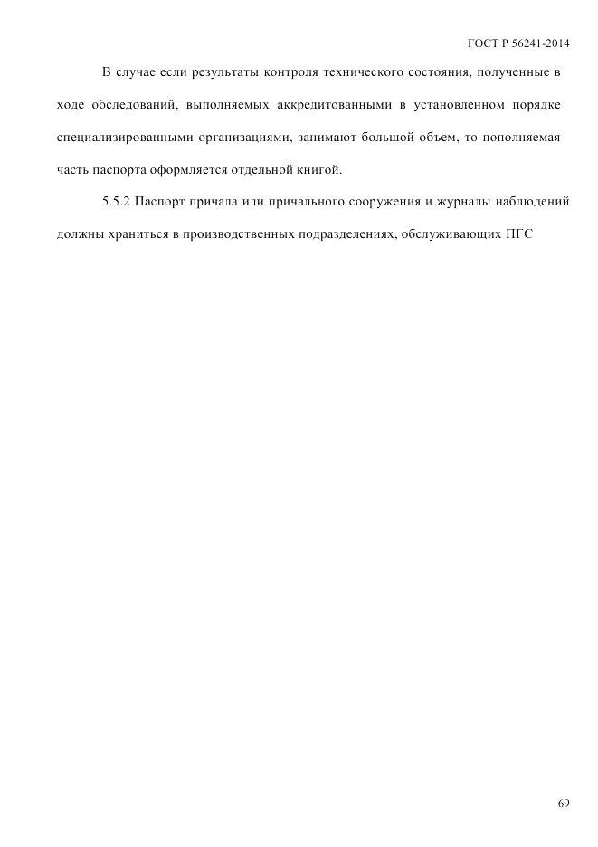 ГОСТ Р 56241-2014, страница 74