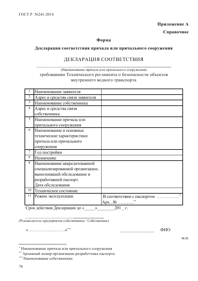 ГОСТ Р 56241-2014, страница 75