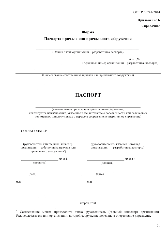 ГОСТ Р 56241-2014, страница 76