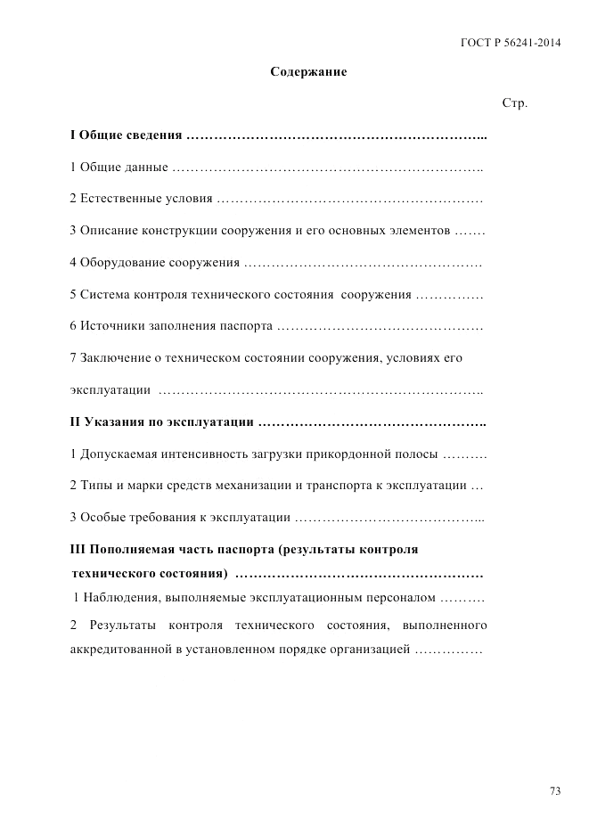 ГОСТ Р 56241-2014, страница 78