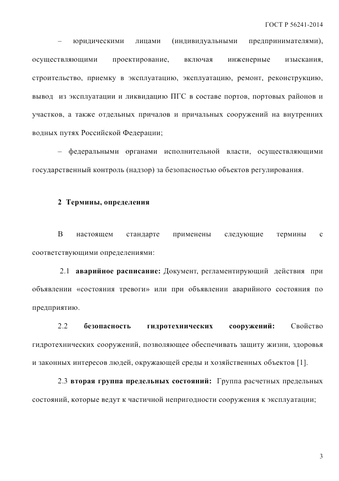 ГОСТ Р 56241-2014, страница 8