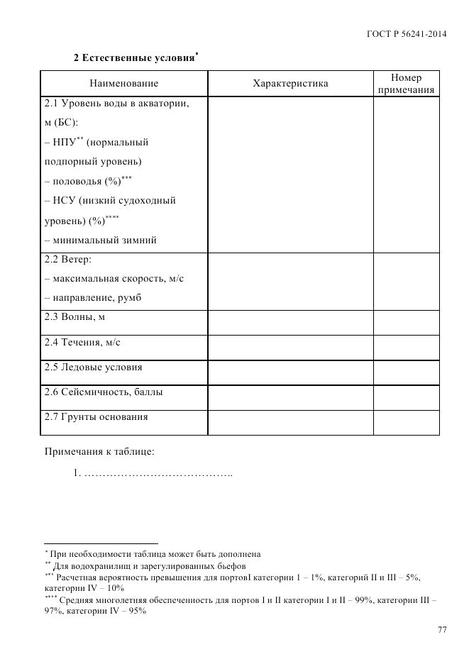 ГОСТ Р 56241-2014, страница 82