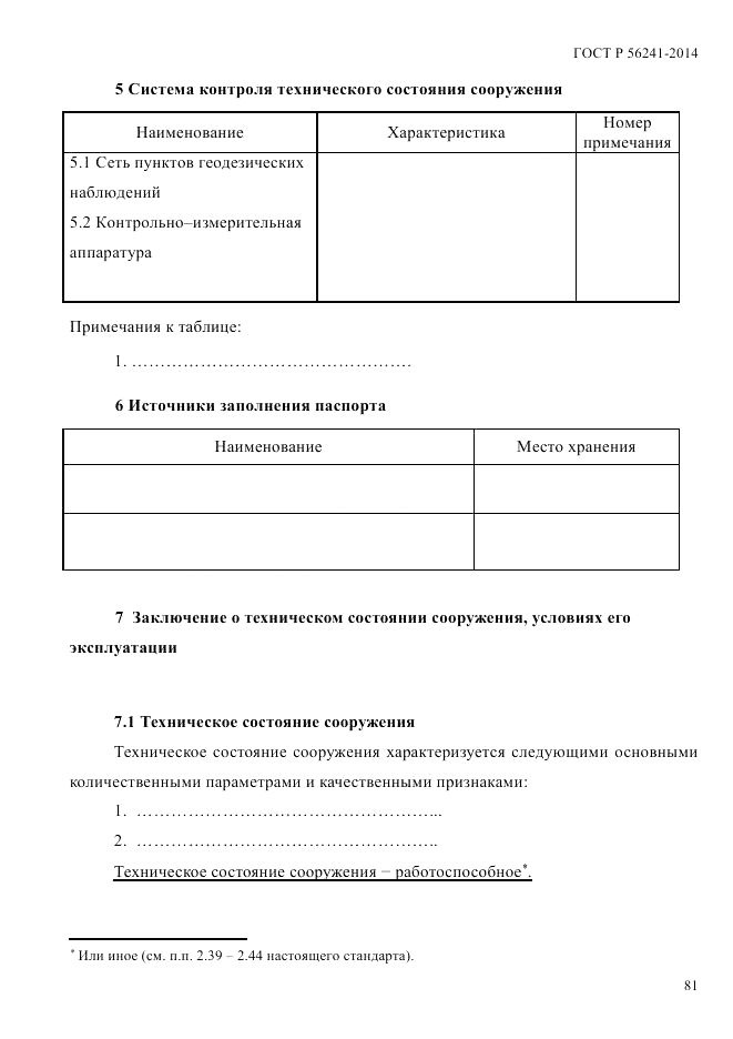 ГОСТ Р 56241-2014, страница 86