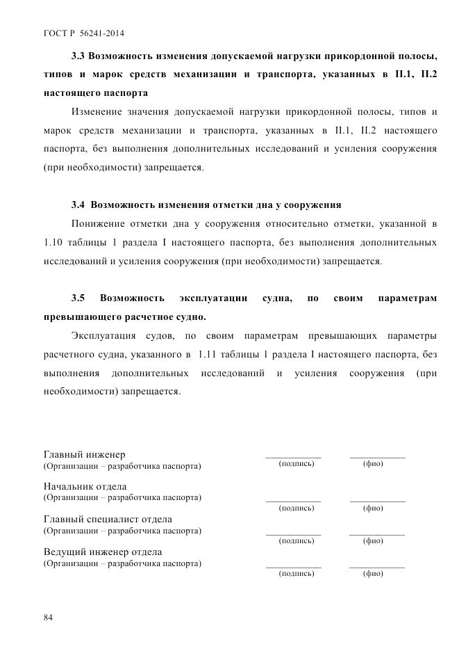 ГОСТ Р 56241-2014, страница 89