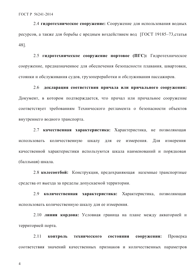 ГОСТ Р 56241-2014, страница 9