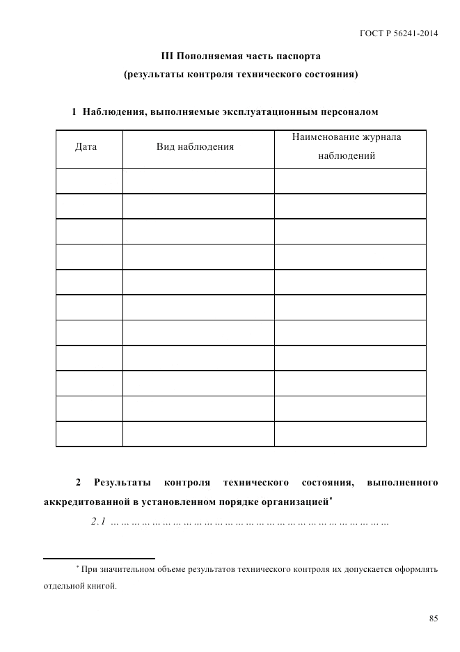 ГОСТ Р 56241-2014, страница 90