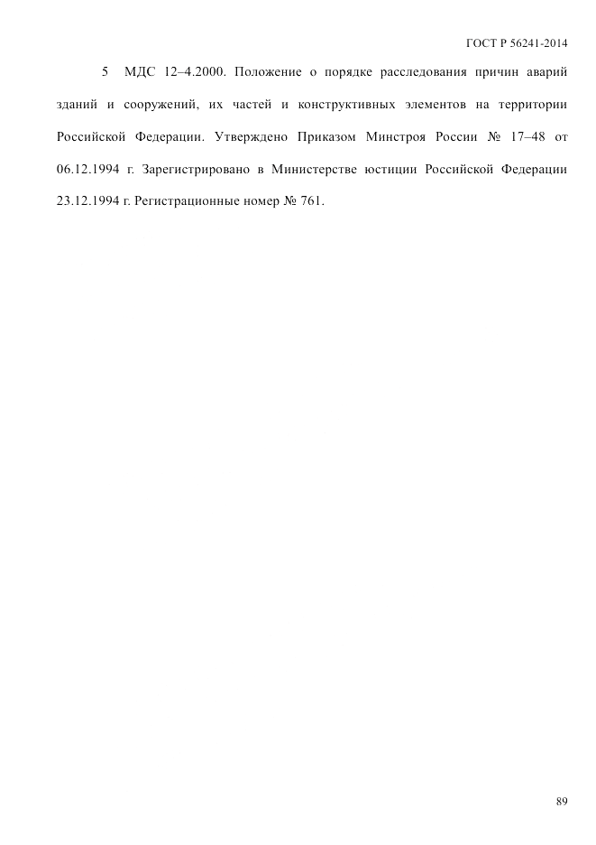 ГОСТ Р 56241-2014, страница 94