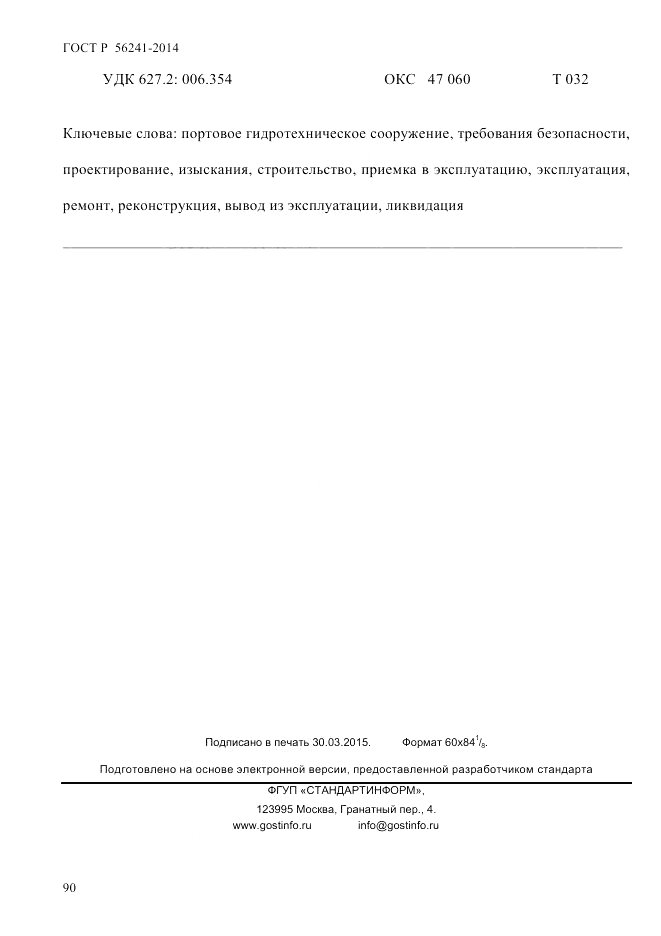 ГОСТ Р 56241-2014, страница 95