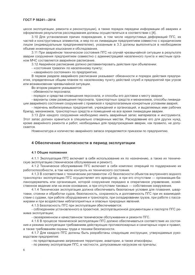 ГОСТ Р 56241-2014, страница 10
