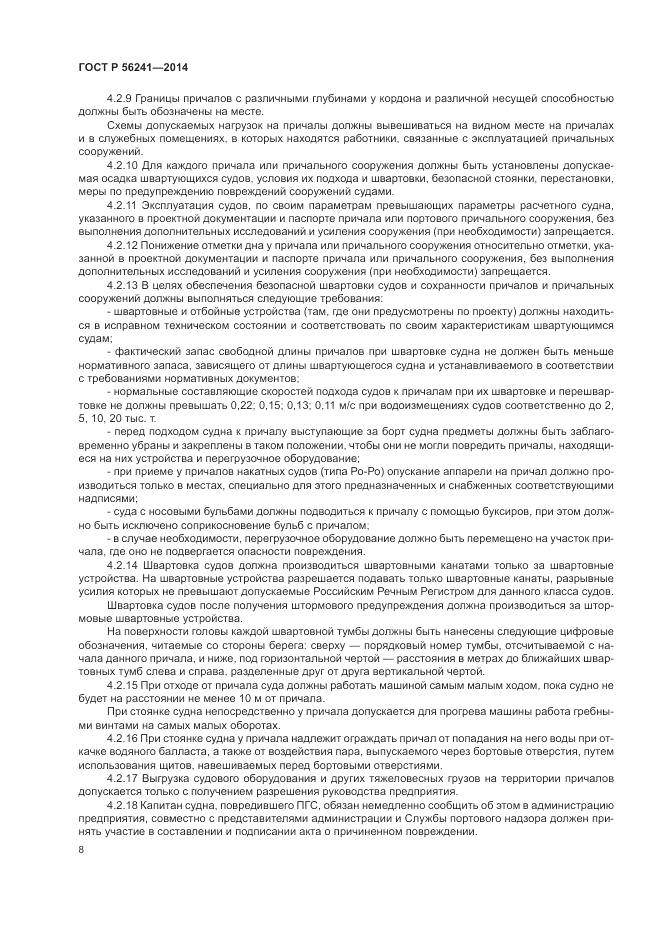 ГОСТ Р 56241-2014, страница 12