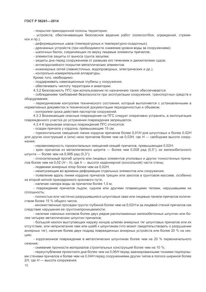 ГОСТ Р 56241-2014, страница 14