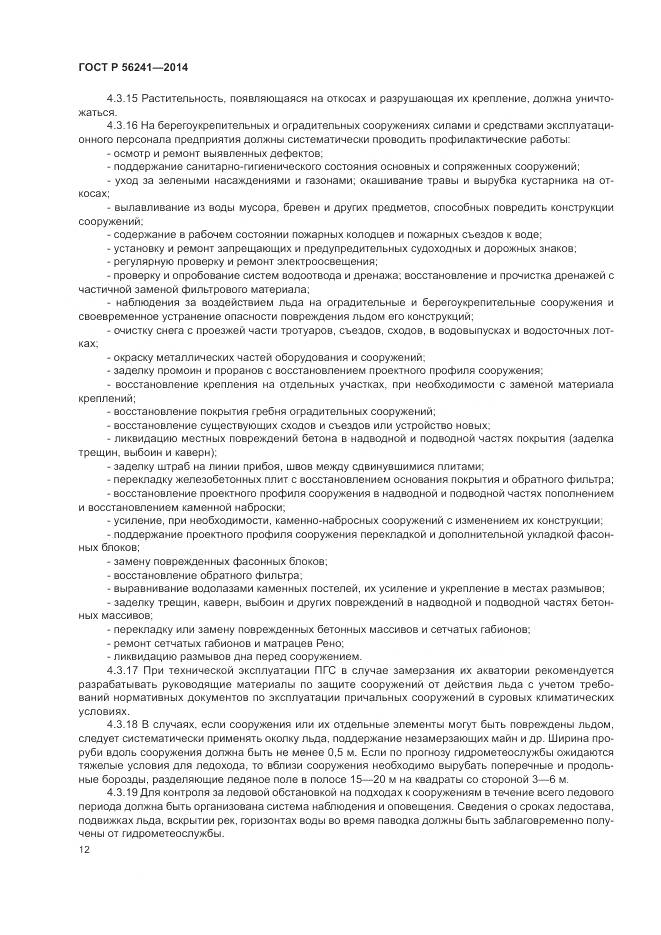 ГОСТ Р 56241-2014, страница 16