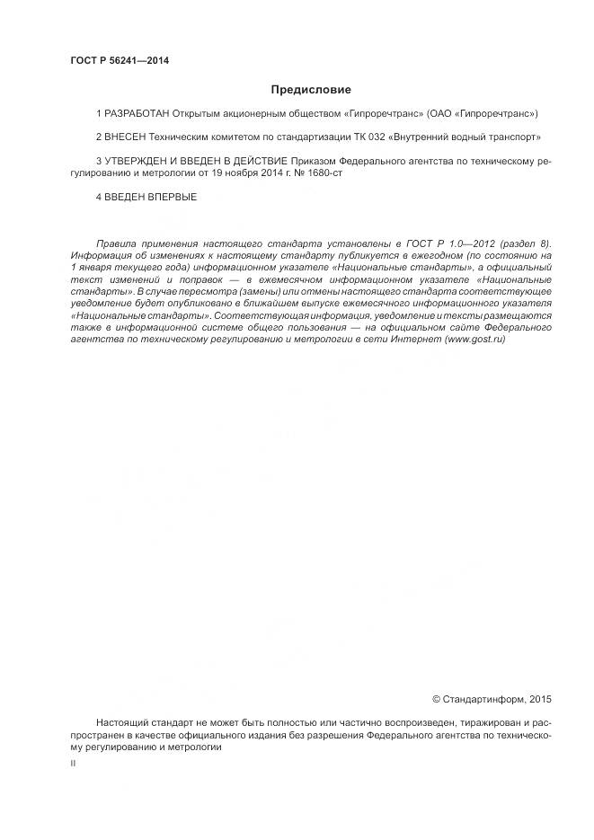 ГОСТ Р 56241-2014, страница 2