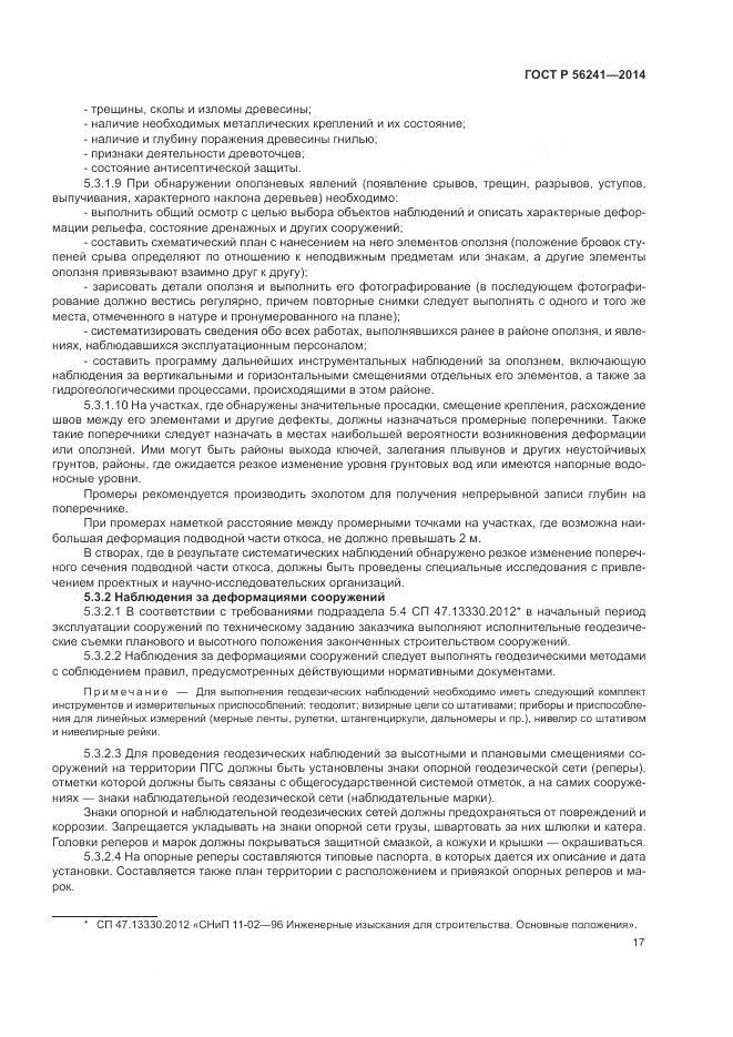 ГОСТ Р 56241-2014, страница 21