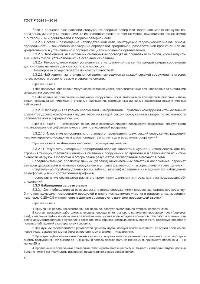 ГОСТ Р 56241-2014, страница 22