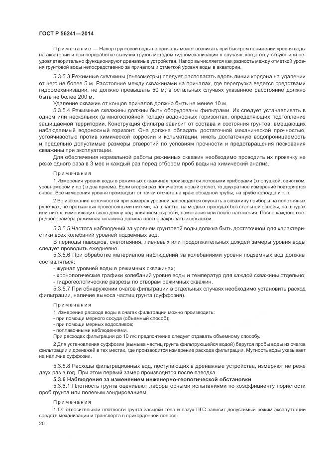 ГОСТ Р 56241-2014, страница 24