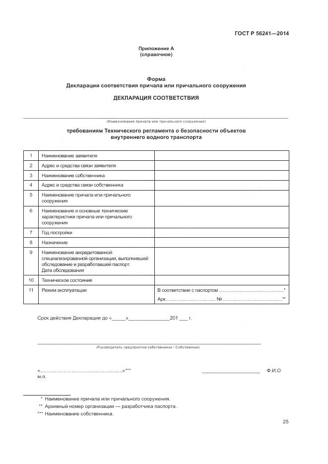 ГОСТ Р 56241-2014, страница 29