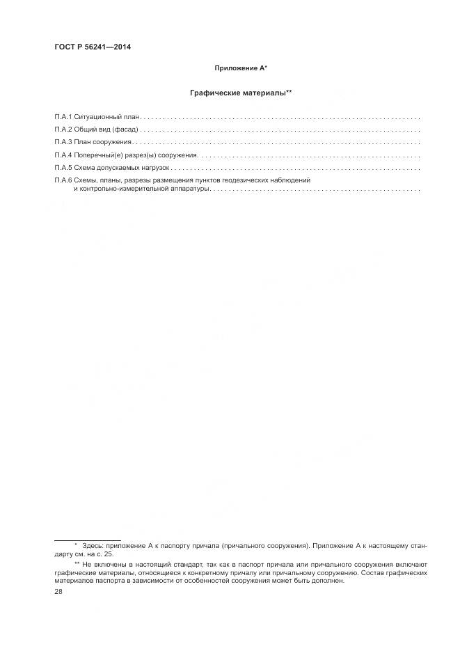 ГОСТ Р 56241-2014, страница 32