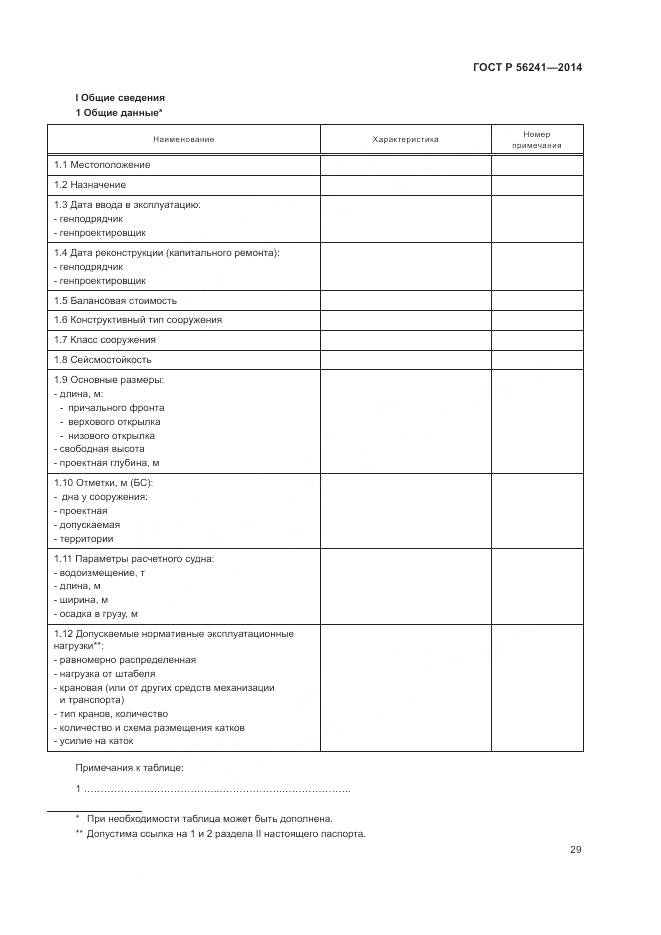 ГОСТ Р 56241-2014, страница 33