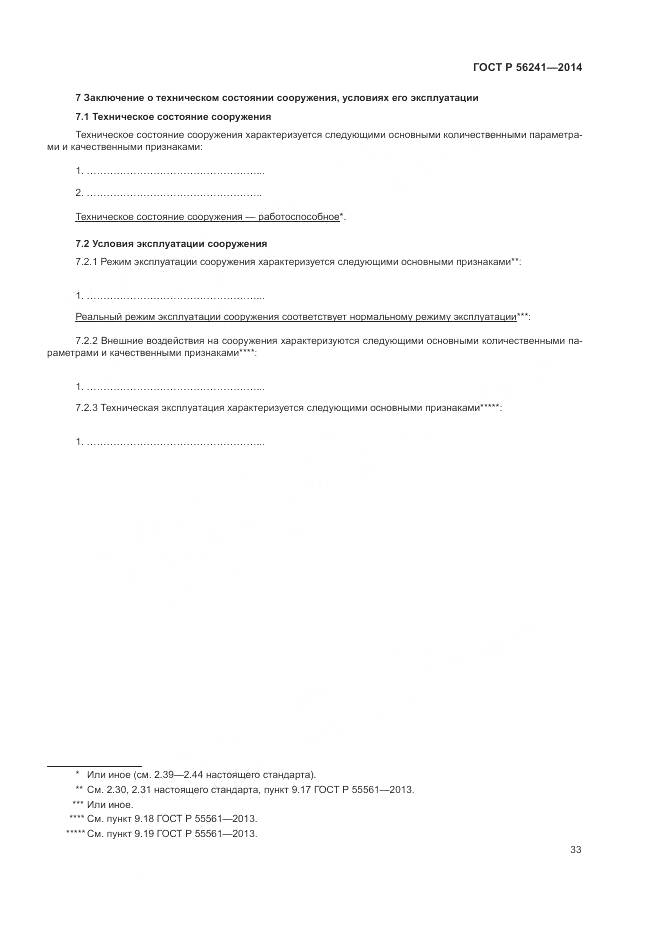 ГОСТ Р 56241-2014, страница 37