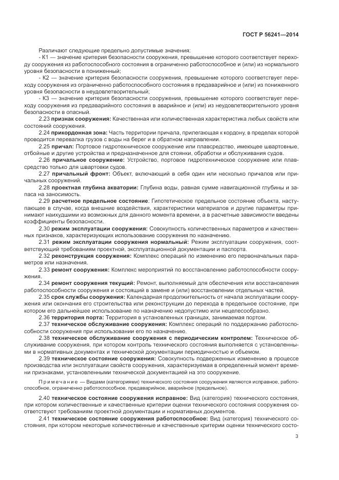 ГОСТ Р 56241-2014, страница 7