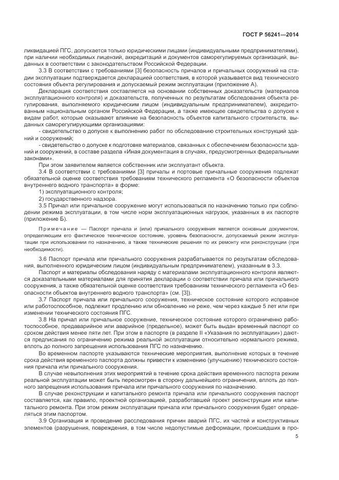 ГОСТ Р 56241-2014, страница 9