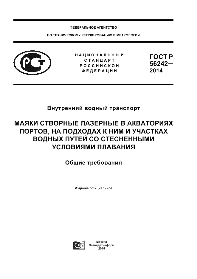 ГОСТ Р 56242-2014, страница 1