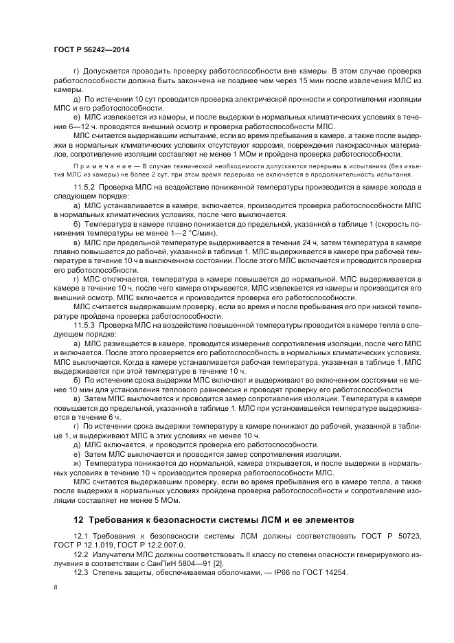 ГОСТ Р 56242-2014, страница 10