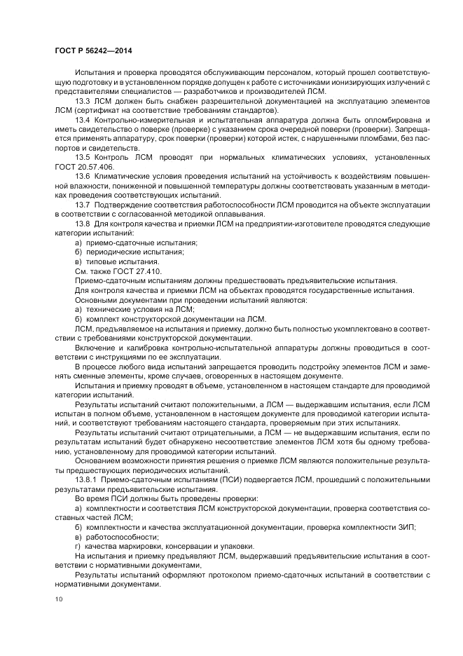 ГОСТ Р 56242-2014, страница 12