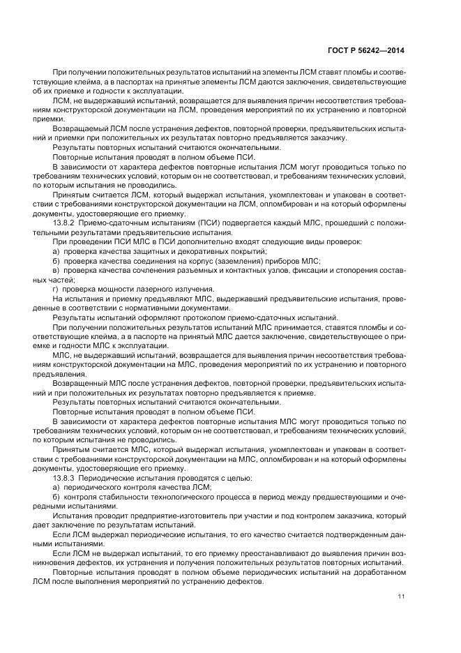 ГОСТ Р 56242-2014, страница 13