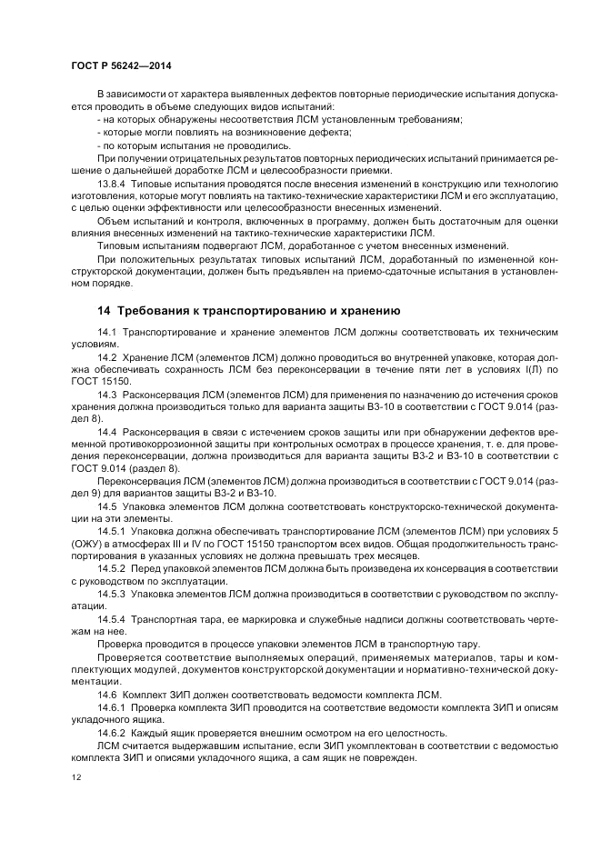ГОСТ Р 56242-2014, страница 14
