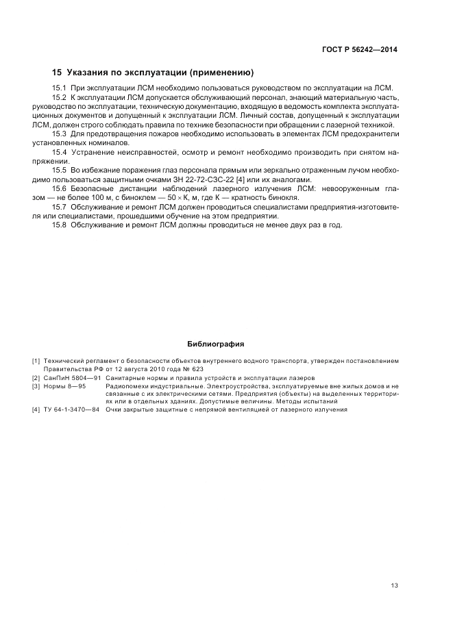 ГОСТ Р 56242-2014, страница 15