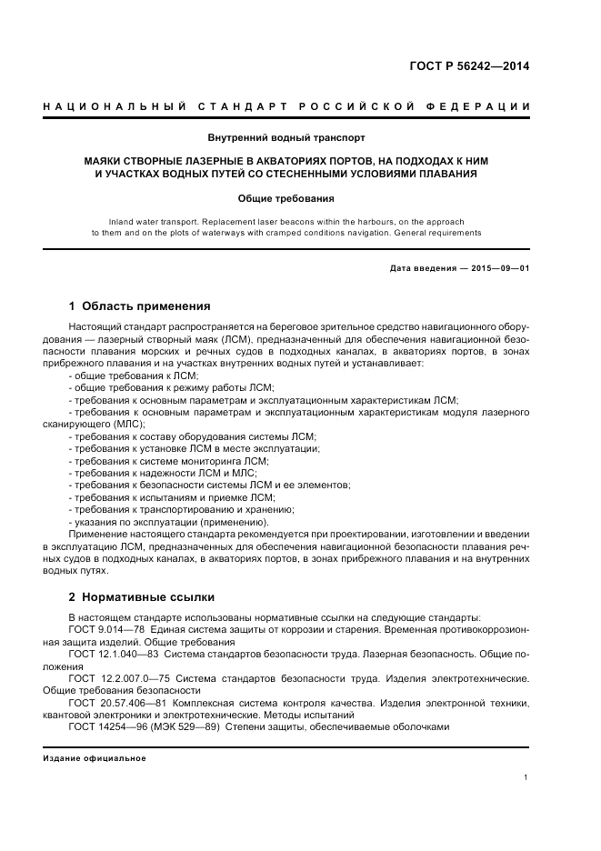 ГОСТ Р 56242-2014, страница 3