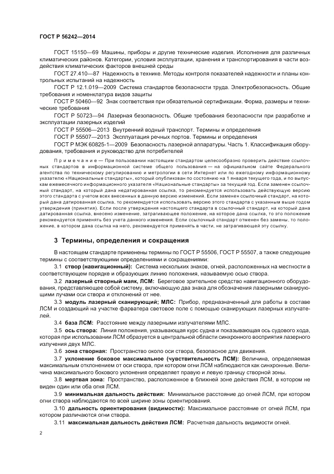ГОСТ Р 56242-2014, страница 4
