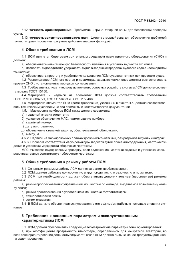 ГОСТ Р 56242-2014, страница 5