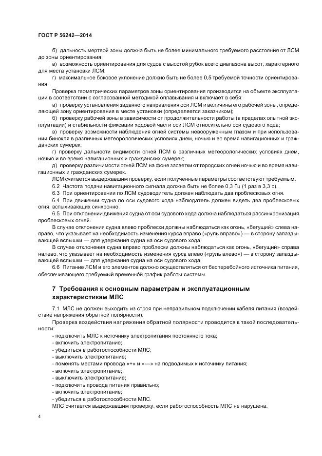 ГОСТ Р 56242-2014, страница 6