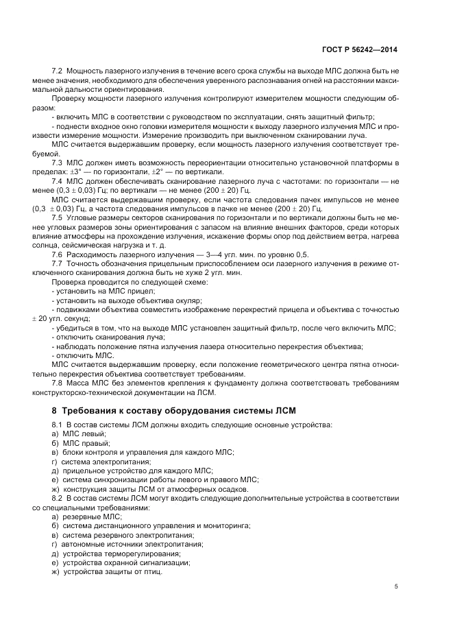 ГОСТ Р 56242-2014, страница 7