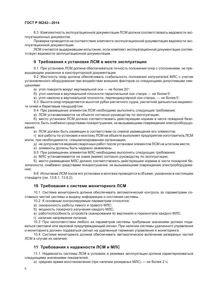 ГОСТ Р 56242-2014, страница 8