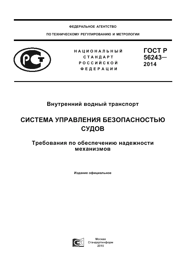ГОСТ Р 56243-2014, страница 1