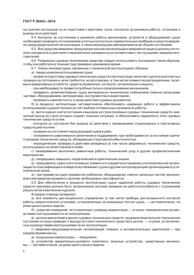 ГОСТ Р 56243-2014, страница 10