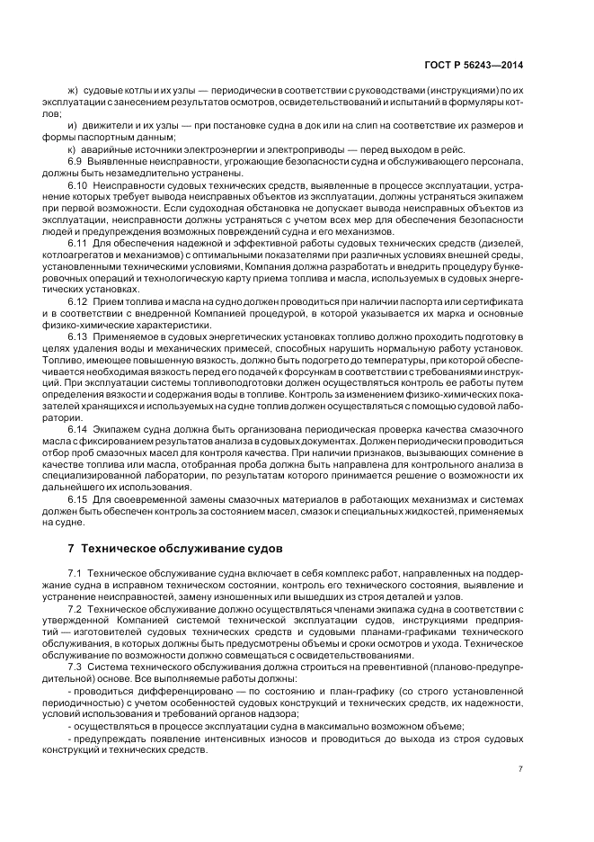 ГОСТ Р 56243-2014, страница 11
