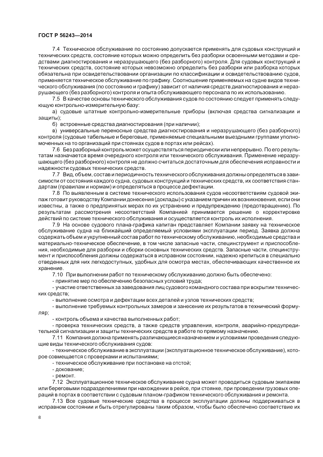 ГОСТ Р 56243-2014, страница 12
