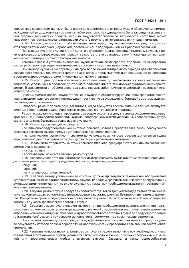 ГОСТ Р 56243-2014, страница 13