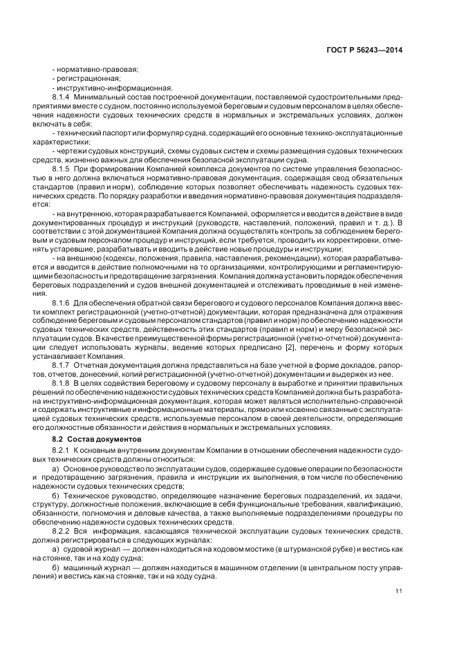 ГОСТ Р 56243-2014, страница 15