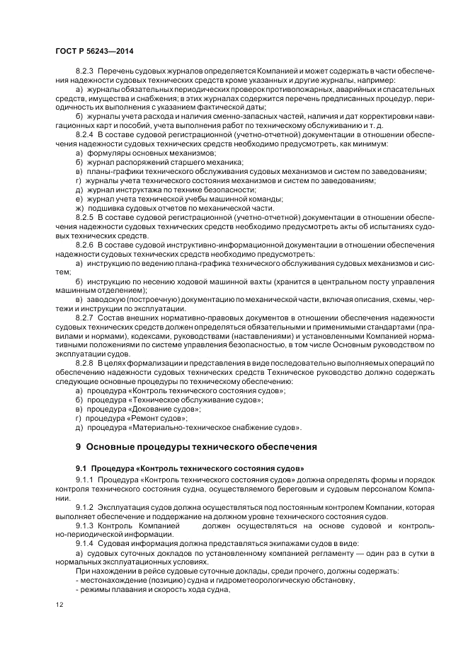 ГОСТ Р 56243-2014, страница 16
