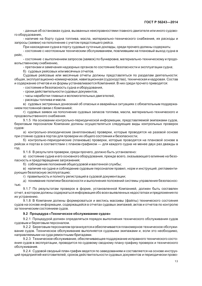 ГОСТ Р 56243-2014, страница 17