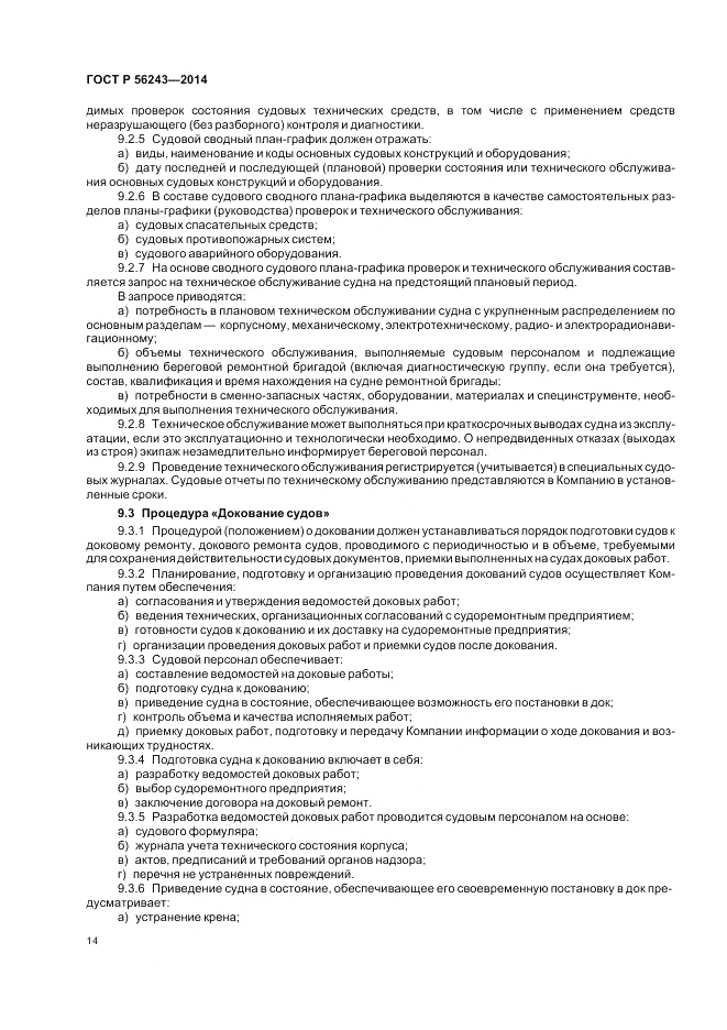 ГОСТ Р 56243-2014, страница 18